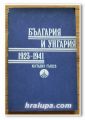БЪЛГАРИЯ И УНГАРИЯ 1923-1941, КОСТАДИН ГЪРДЕВ, 1988 ГОДИНА